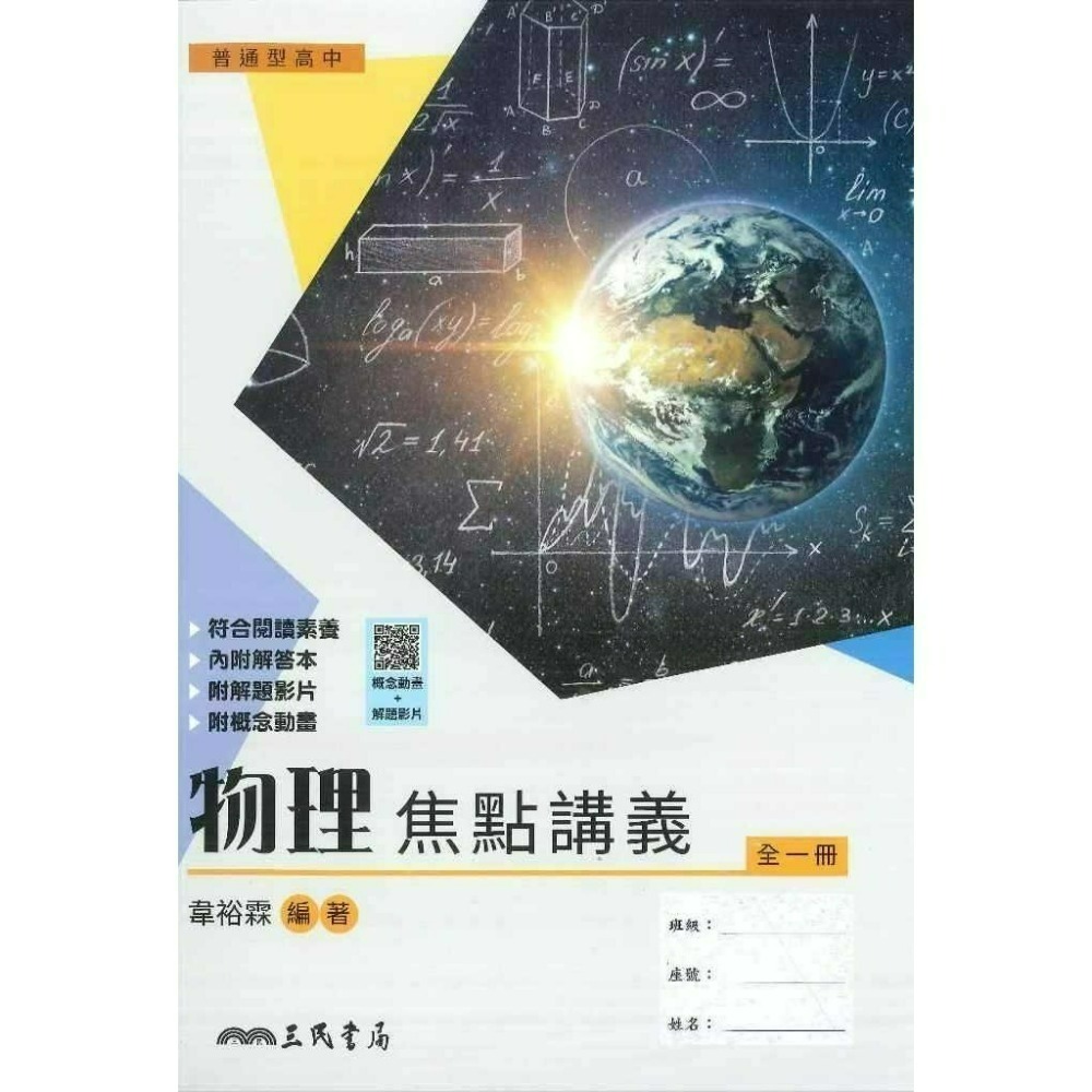 三民高中『練習講義/學習講義/教學講義/實力講義/焦點講義』數學 物理 化學 生物 地球科學 選修生物/物理/化學/甲上-規格圖1