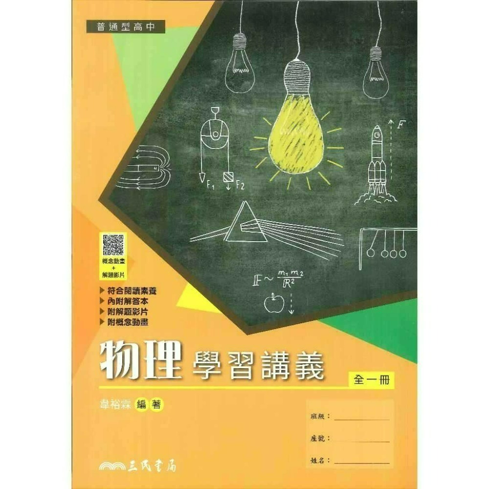 三民高中『練習講義/學習講義/教學講義/實力講義/焦點講義』數學 物理 化學 生物 地球科學 選修生物/物理/化學/甲上-規格圖1