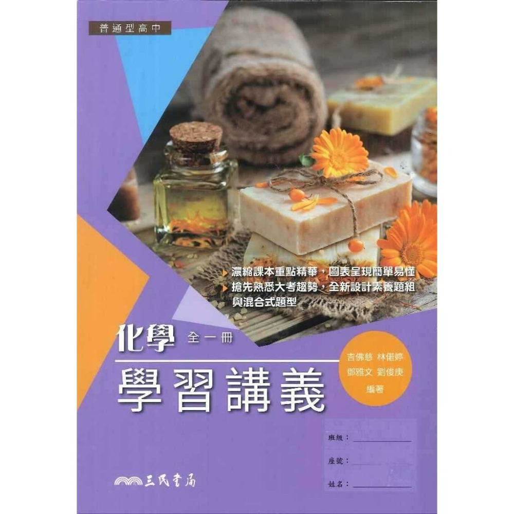 三民高中『練習講義/學習講義/教學講義/實力講義/焦點講義』數學 物理 化學 生物 地球科學 選修生物/物理/化學/甲上-規格圖1