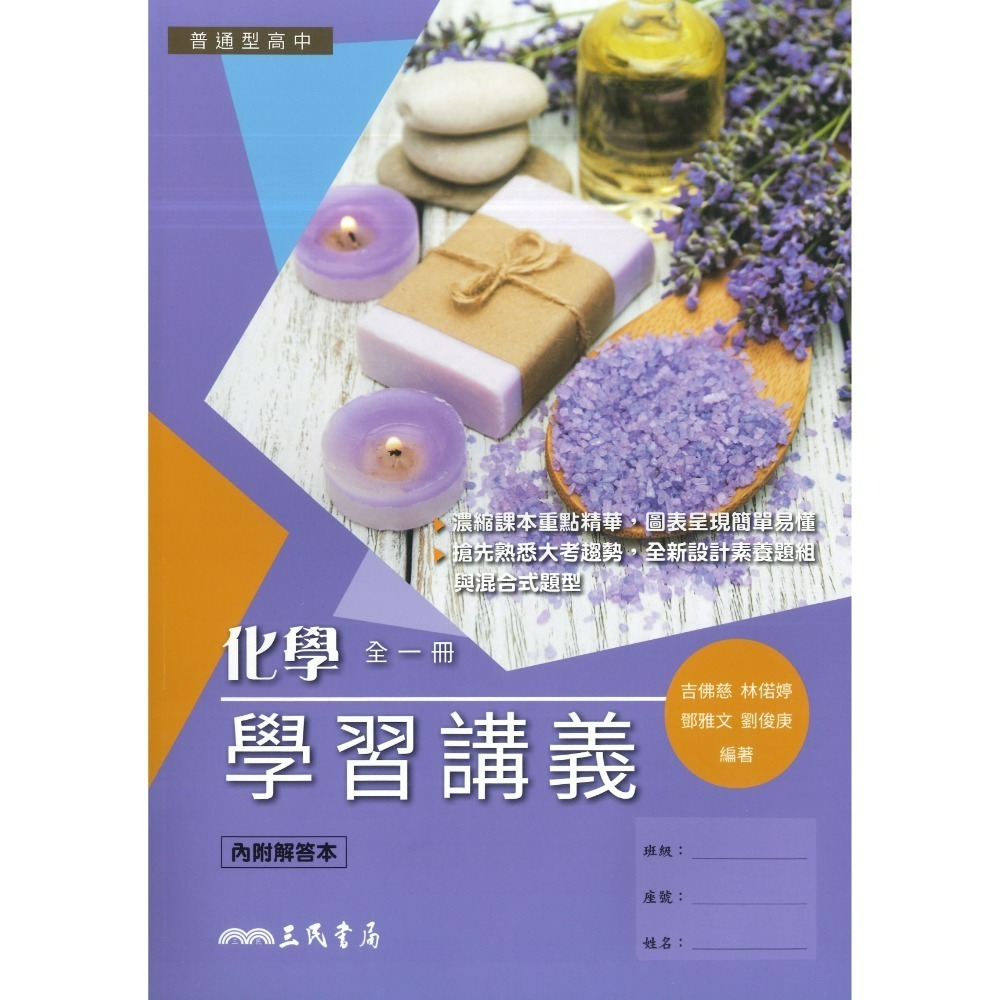 三民高中『練習講義/學習講義/教學講義/實力講義/焦點講義』數學 物理 化學 生物 地球科學 選修生物/物理/化學/甲上-規格圖1