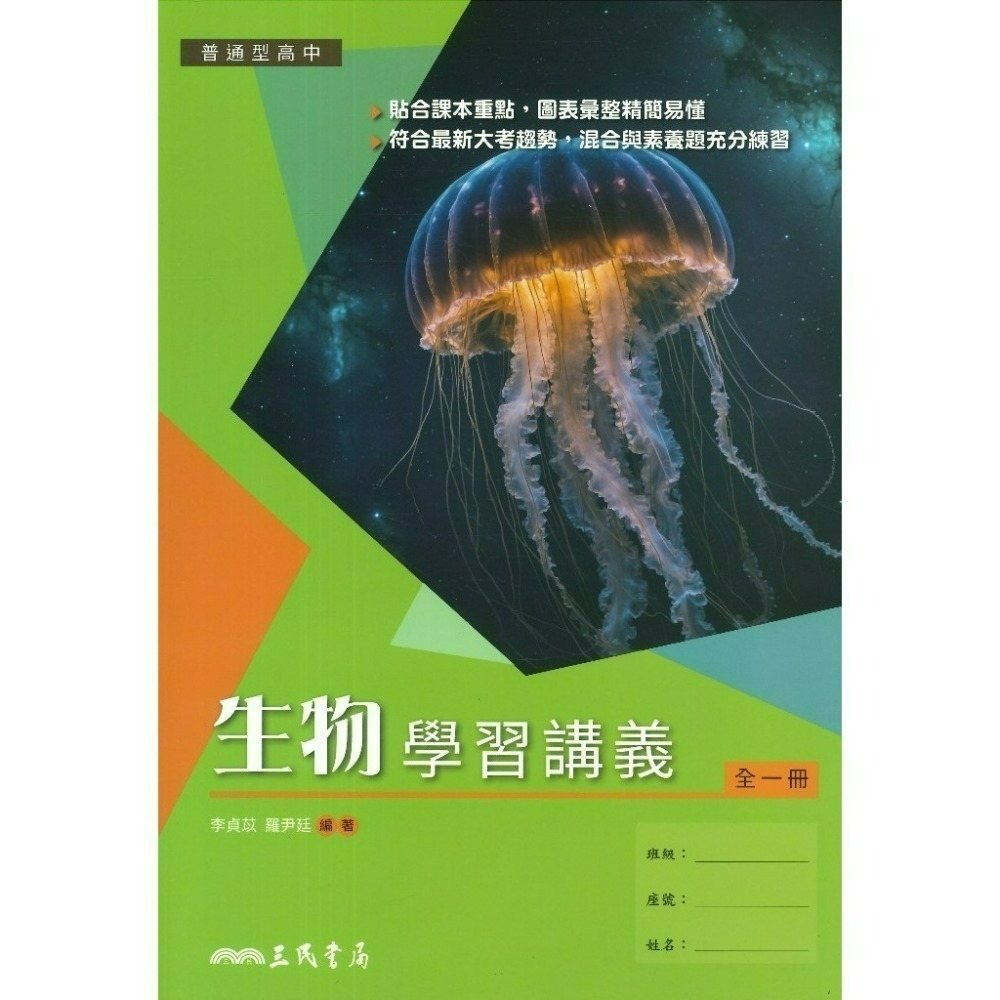 三民高中『練習講義/學習講義/教學講義/實力講義/焦點講義』數學 物理 化學 生物 地球科學 選修生物/物理/化學/甲上-規格圖1
