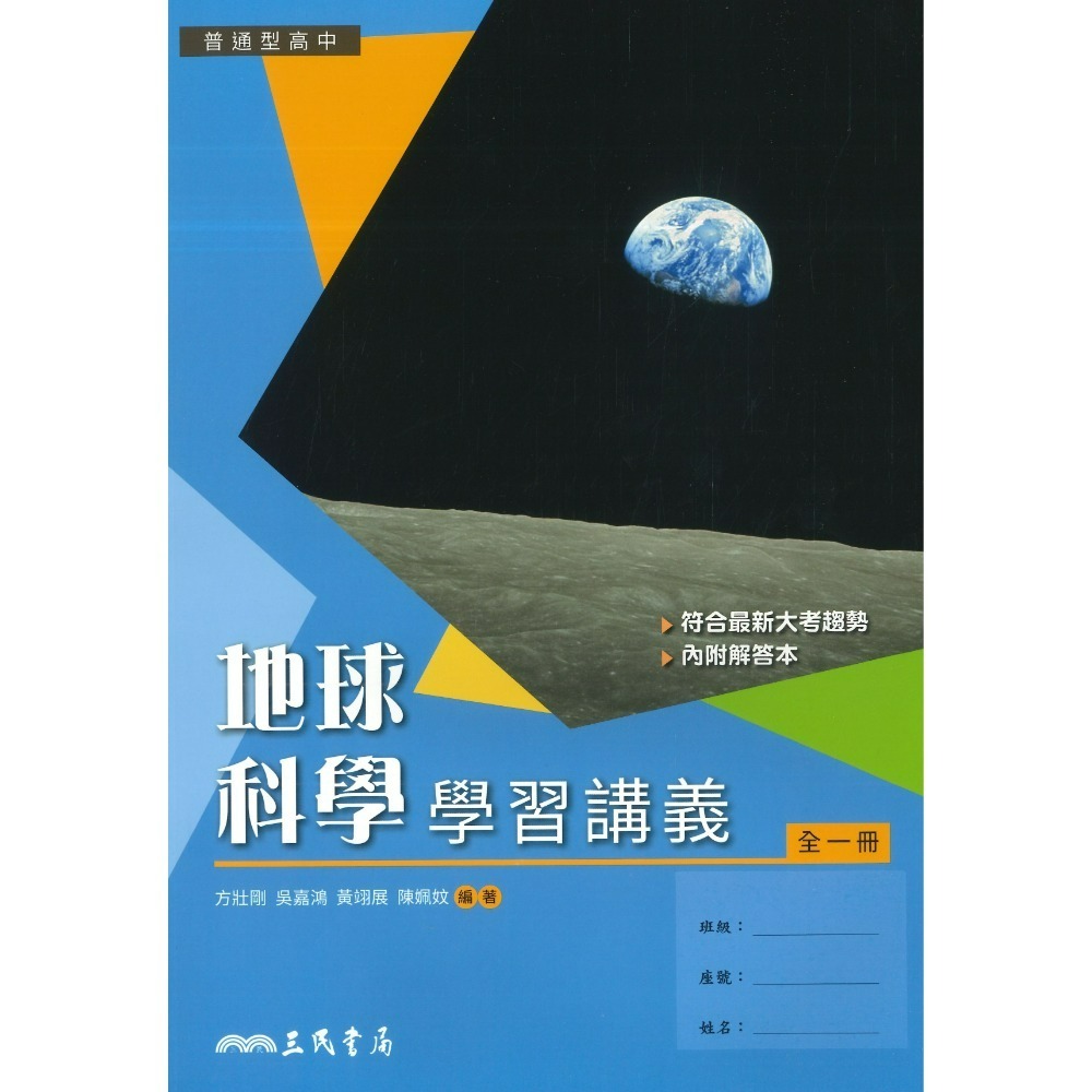 三民高中『練習講義/學習講義/教學講義/實力講義/焦點講義』數學 物理 化學 生物 地球科學 選修生物/物理/化學/甲上-規格圖1
