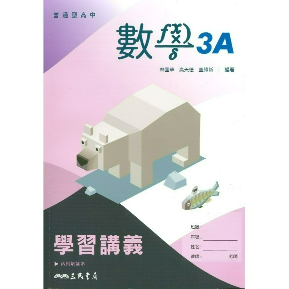 三民高中『練習講義/學習講義/教學講義/實力講義/焦點講義』數學 物理 化學 生物 地球科學 選修生物/物理/化學/甲上-規格圖1