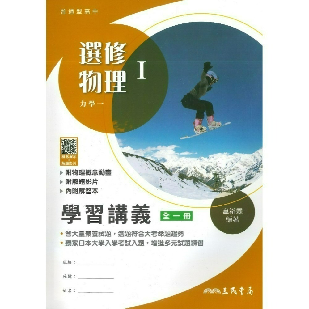 三民高中『練習講義/學習講義/教學講義/實力講義/焦點講義』數學 物理 化學 生物 地球科學 選修生物/物理/化學/甲上-規格圖1