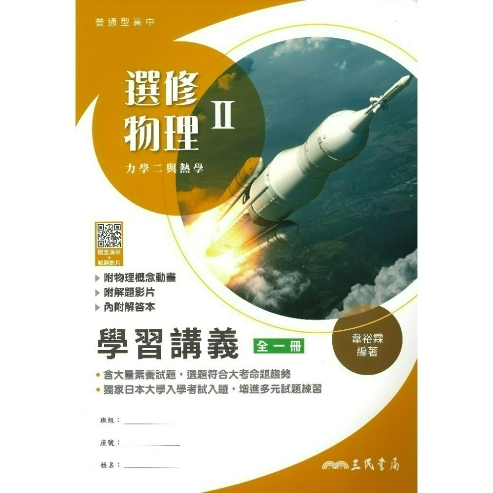 三民高中『練習講義/學習講義/教學講義/實力講義/焦點講義』數學 物理 化學 生物 地球科學 選修生物/物理/化學/甲上-規格圖1
