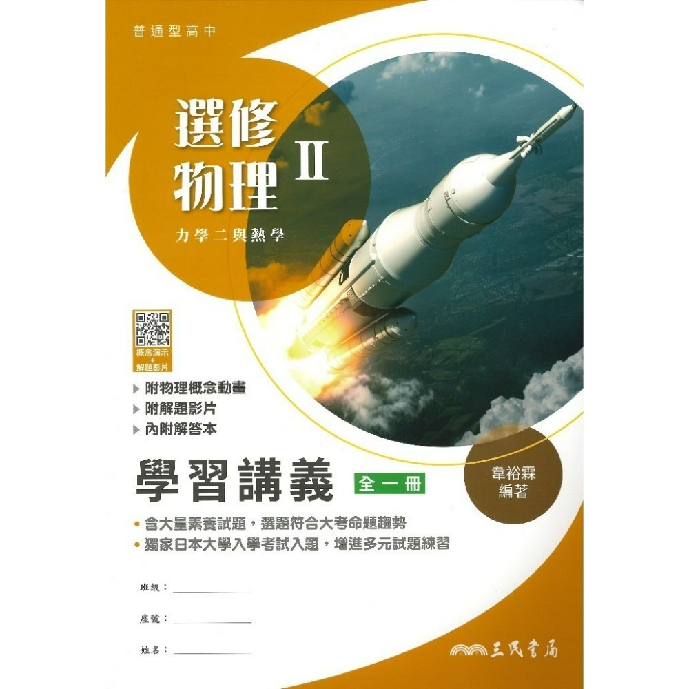 三民高中『練習講義/學習講義/教學講義/實力講義/焦點講義』數學 物理 化學 生物 地球科學 選修生物/物理/化學/甲上-規格圖1