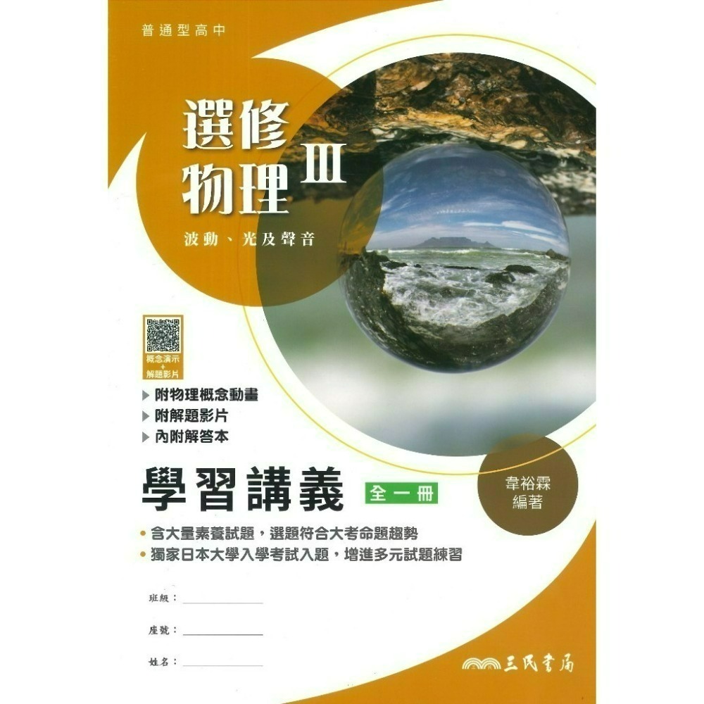 三民高中『練習講義/學習講義/教學講義/實力講義/焦點講義』數學 物理 化學 生物 地球科學 選修生物/物理/化學/甲上-規格圖1