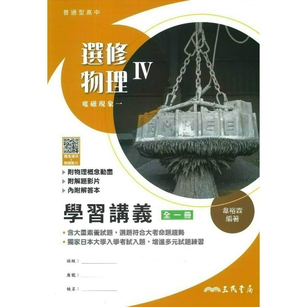 三民高中『練習講義/學習講義/教學講義/實力講義/焦點講義』數學 物理 化學 生物 地球科學 選修生物/物理/化學/甲上-規格圖1