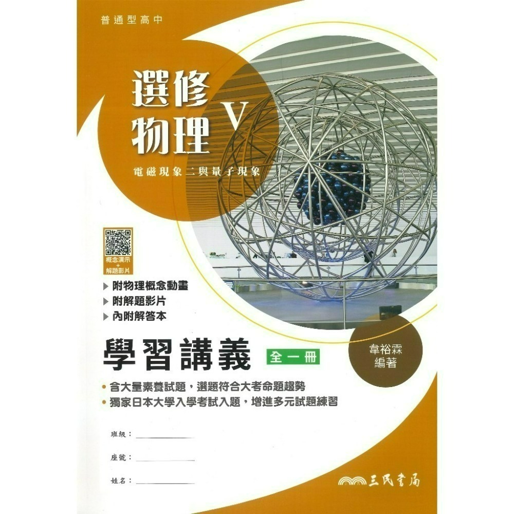 三民高中『練習講義/學習講義/教學講義/實力講義/焦點講義』數學 物理 化學 生物 地球科學 選修生物/物理/化學/甲上-規格圖1