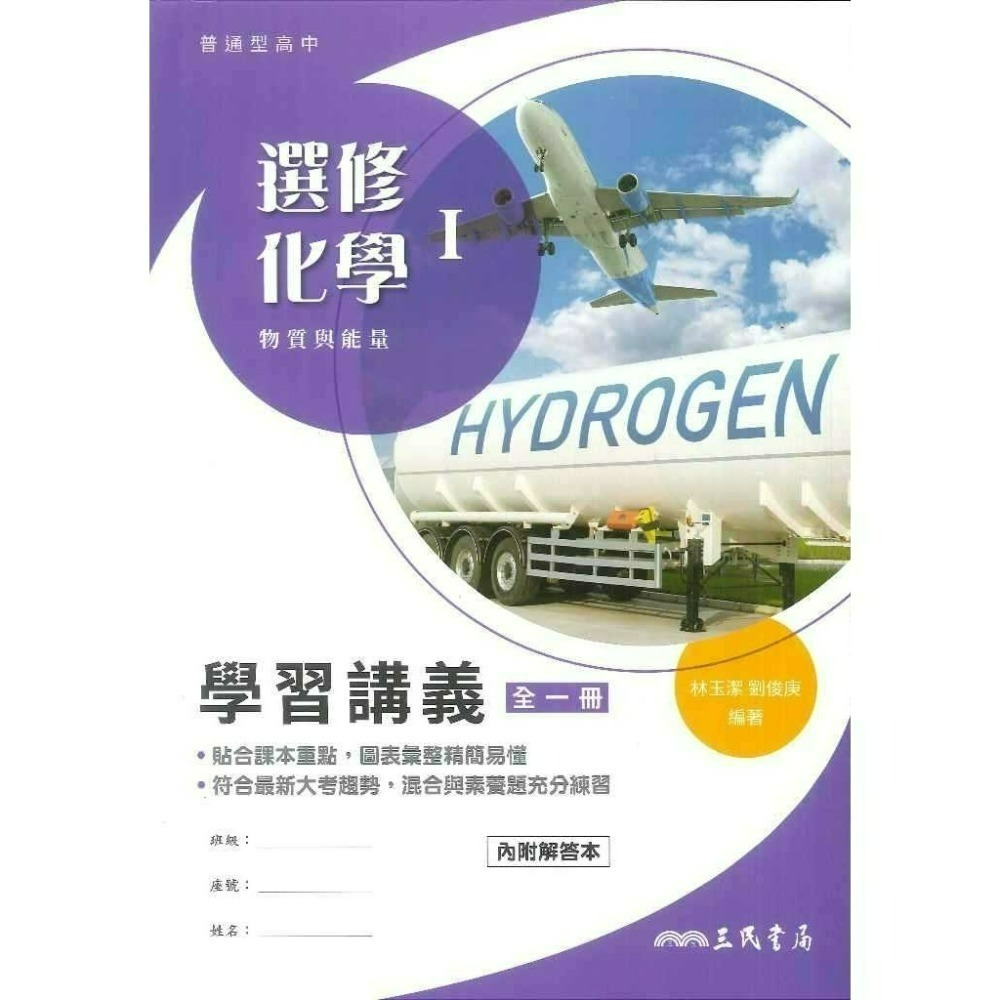 三民高中『練習講義/學習講義/教學講義/實力講義/焦點講義』數學 物理 化學 生物 地球科學 選修生物/物理/化學/甲上-規格圖1