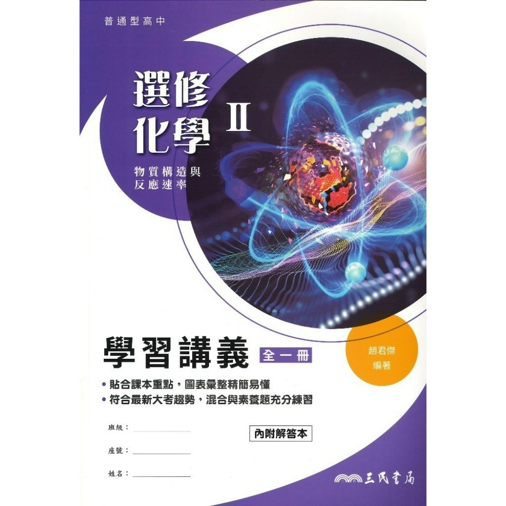 學習講義-選修化學II-113
