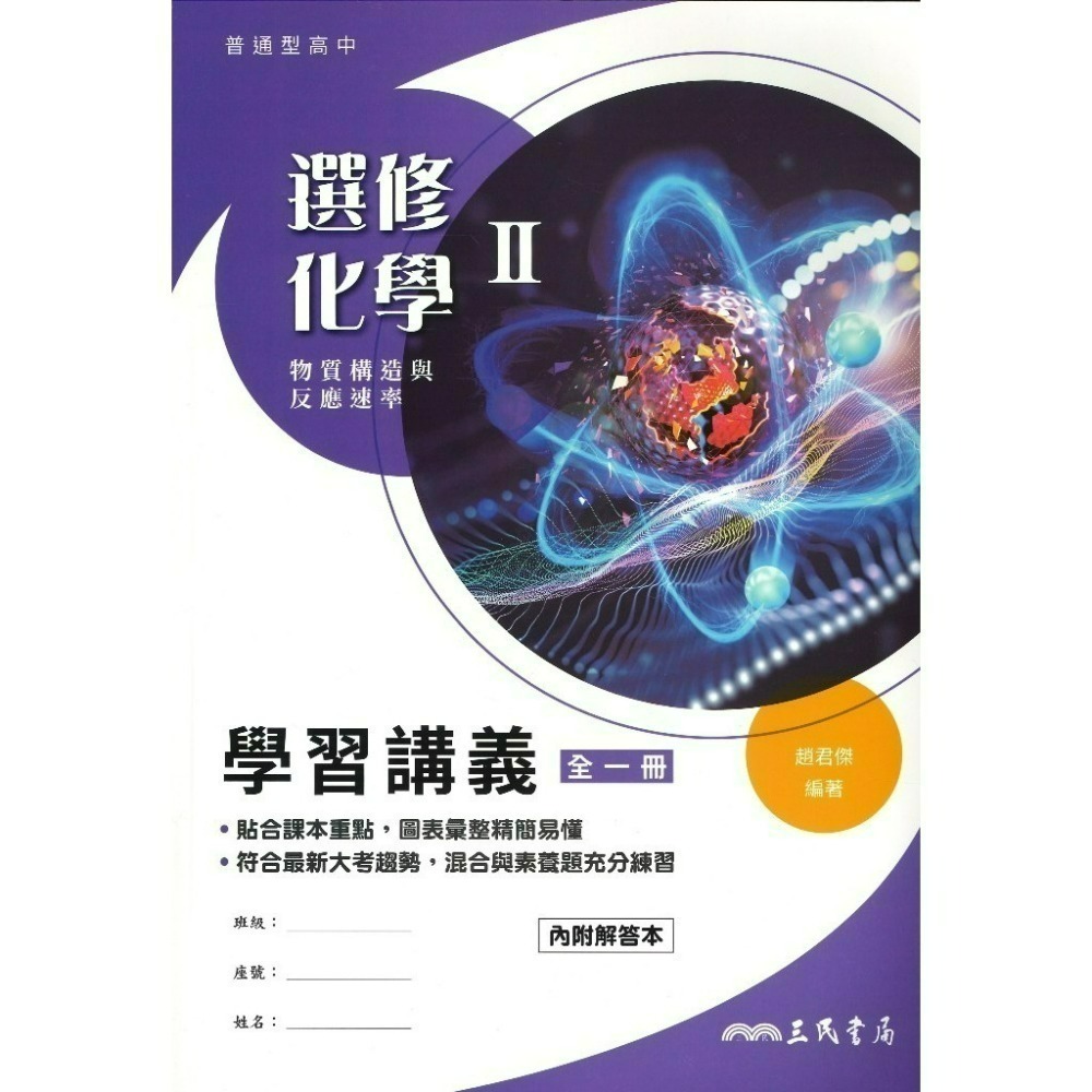 三民高中『練習講義/學習講義/教學講義/實力講義/焦點講義』數學 物理 化學 生物 地球科學 選修生物/物理/化學/甲上-規格圖1