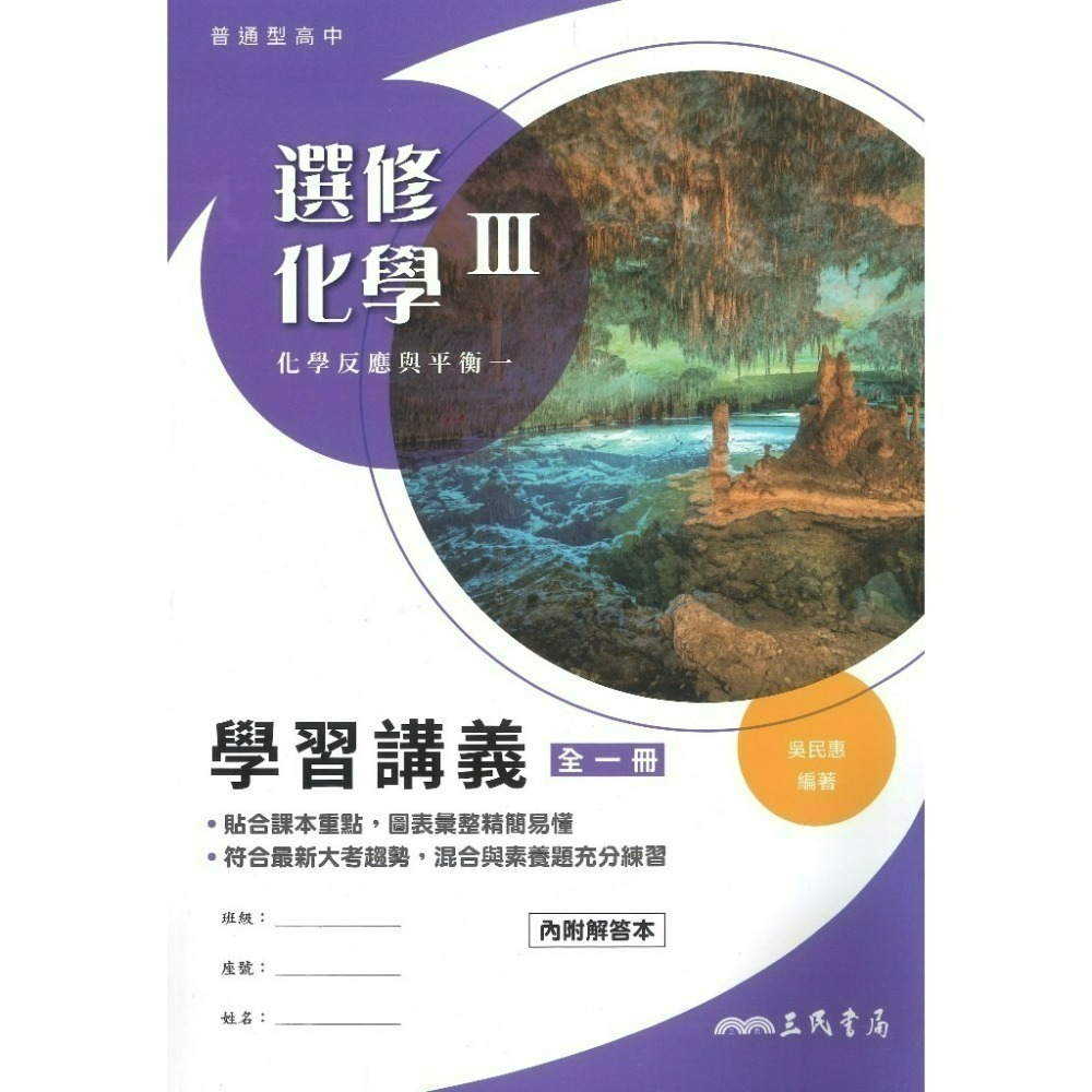 三民高中『練習講義/學習講義/教學講義/實力講義/焦點講義』數學 物理 化學 生物 地球科學 選修生物/物理/化學/甲上-規格圖1