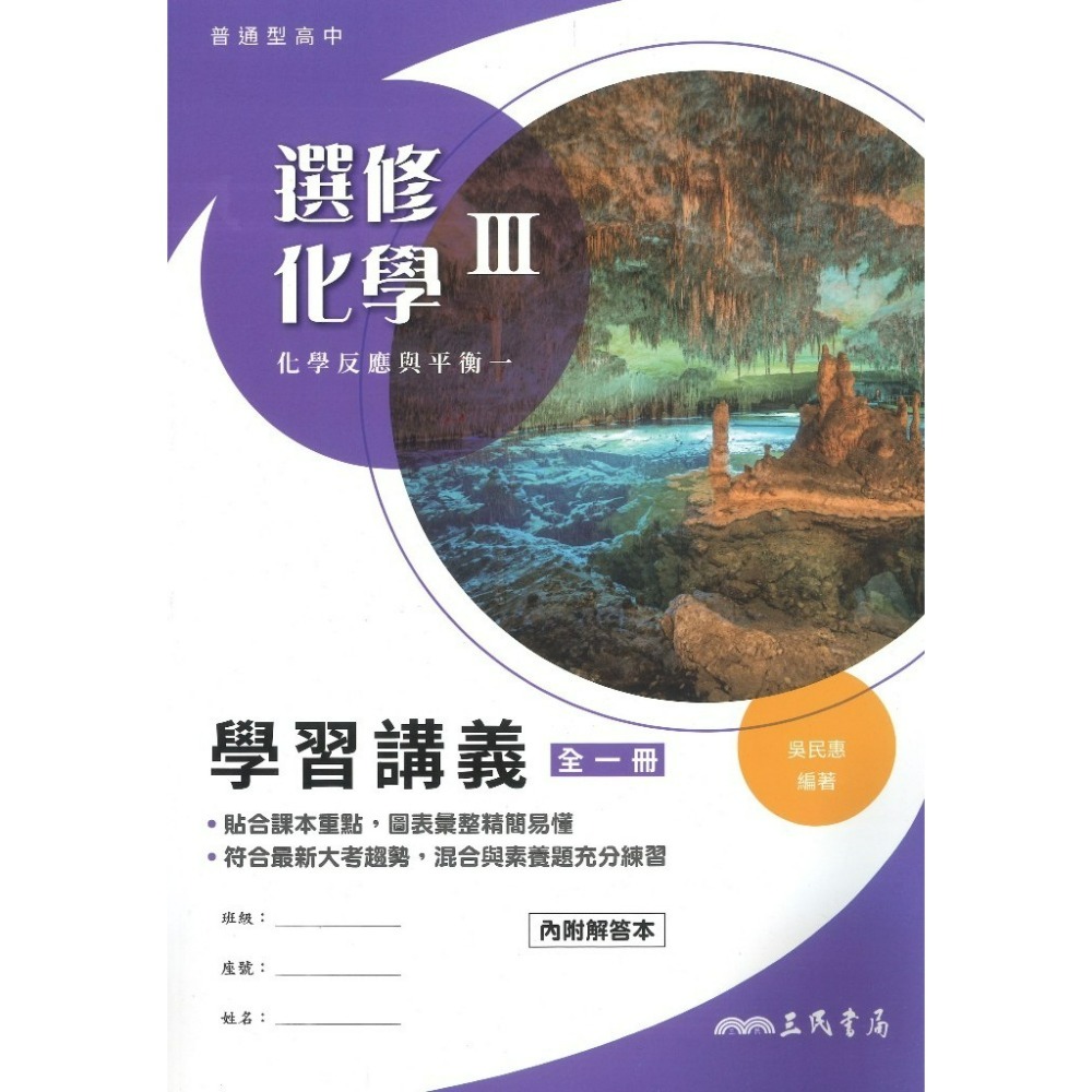 三民高中『練習講義/學習講義/教學講義/實力講義/焦點講義』數學 物理 化學 生物 地球科學 選修生物/物理/化學/甲上-規格圖1