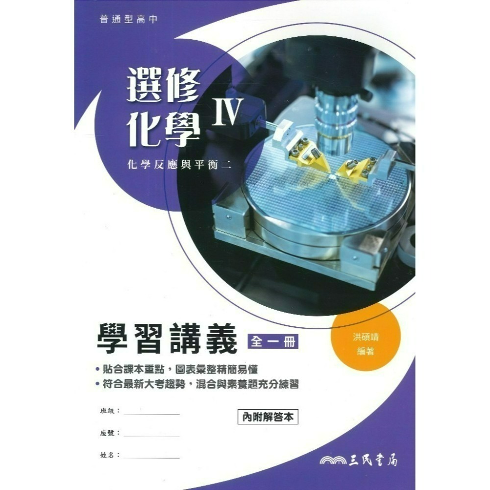 三民高中『練習講義/學習講義/教學講義/實力講義/焦點講義』數學 物理 化學 生物 地球科學 選修生物/物理/化學/甲上-規格圖1