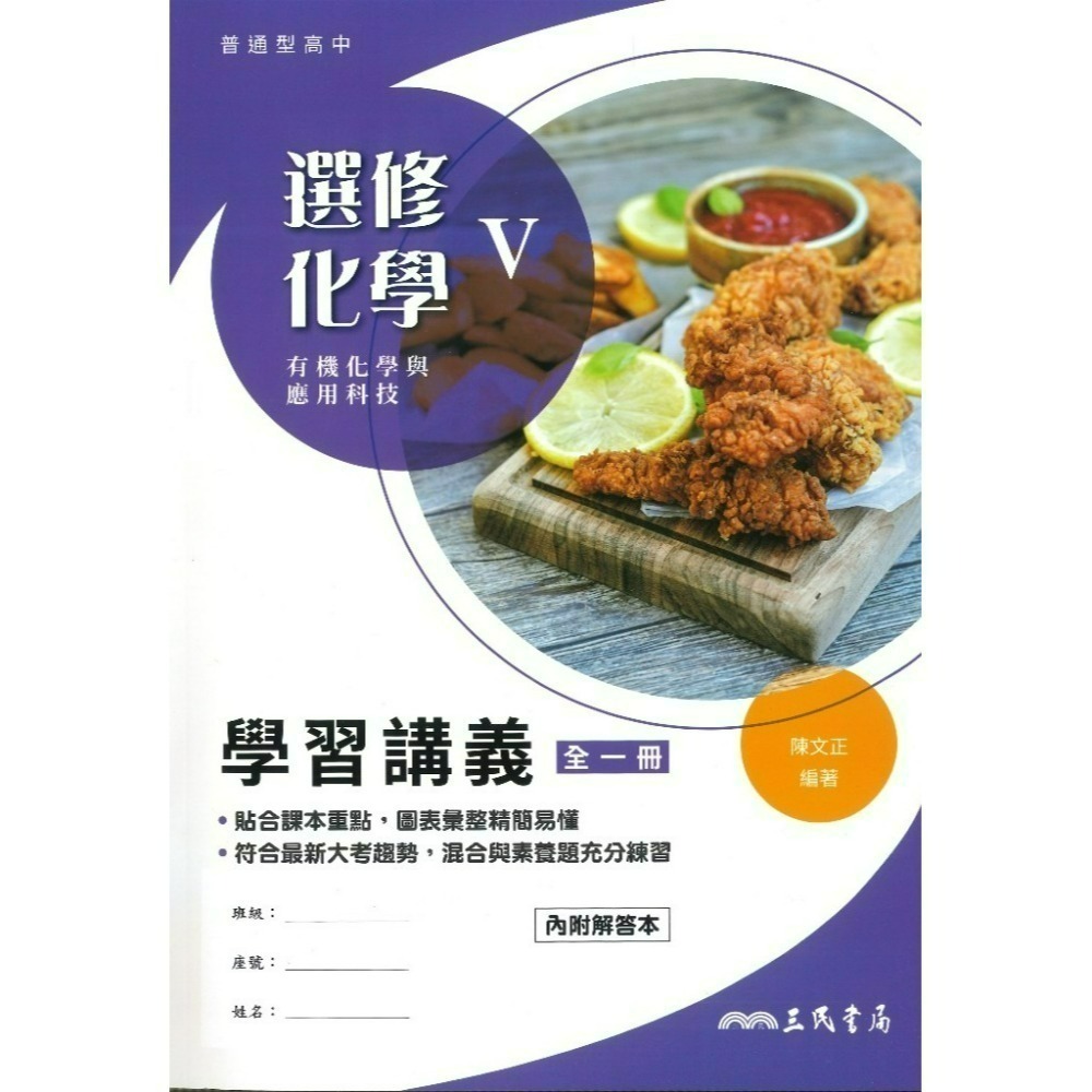 三民高中『練習講義/學習講義/教學講義/實力講義/焦點講義』數學 物理 化學 生物 地球科學 選修生物/物理/化學/甲上-規格圖1