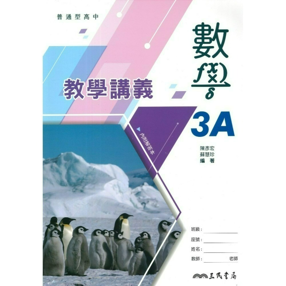 三民高中『練習講義/學習講義/教學講義/實力講義/焦點講義』數學 物理 化學 生物 地球科學 選修生物/物理/化學/甲上-規格圖1