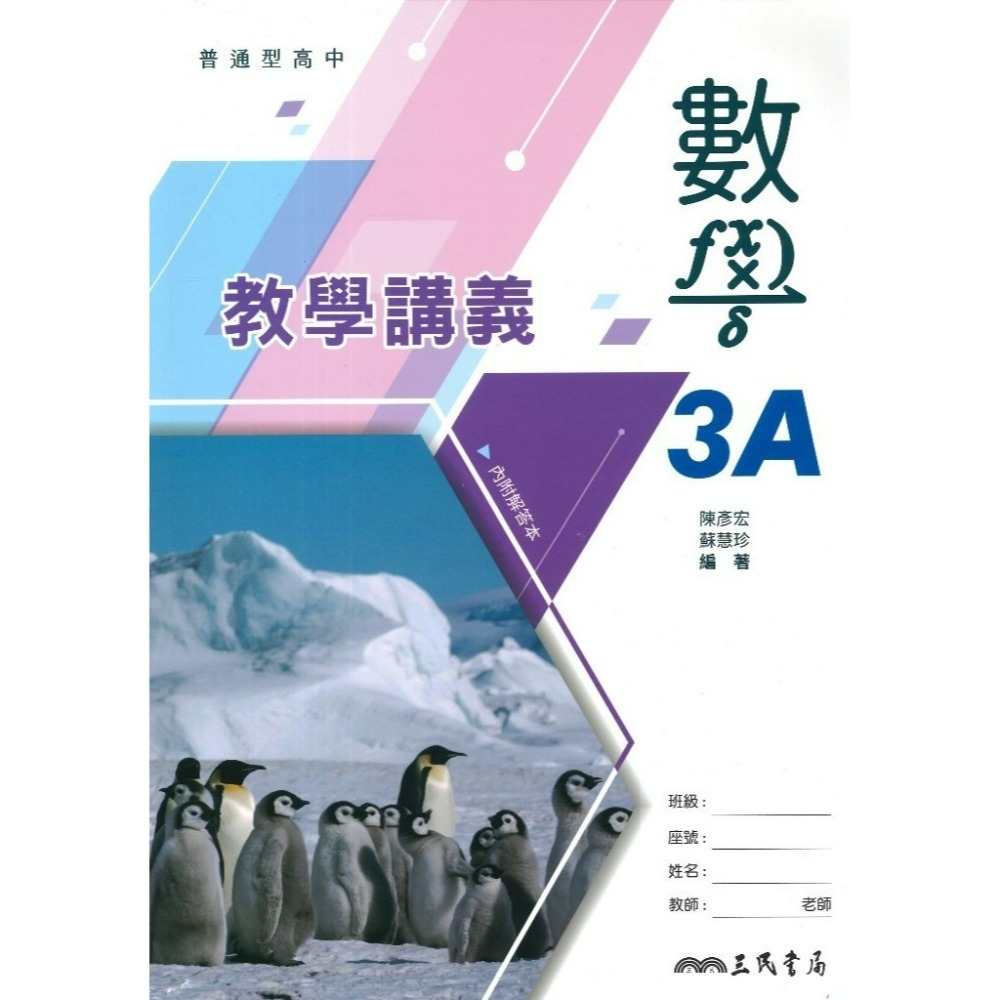 三民高中『練習講義/學習講義/教學講義/實力講義/焦點講義』數學 物理 化學 生物 地球科學 選修生物/物理/化學/甲上-規格圖1