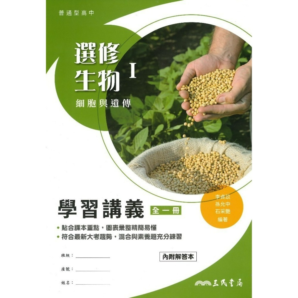 學習講義-選修生物I-114