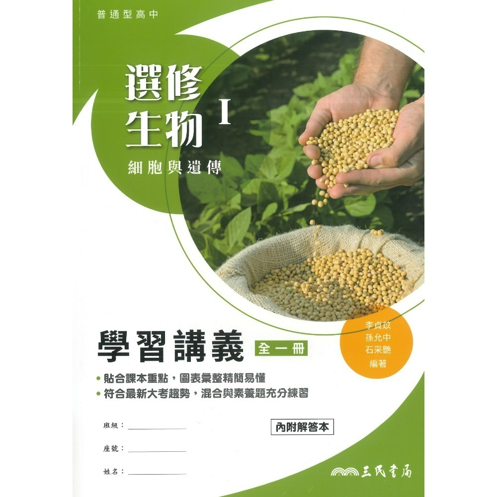 三民高中『練習講義/學習講義/教學講義/實力講義/焦點講義』數學 物理 化學 生物 地球科學 選修生物/物理/化學/甲上-規格圖1
