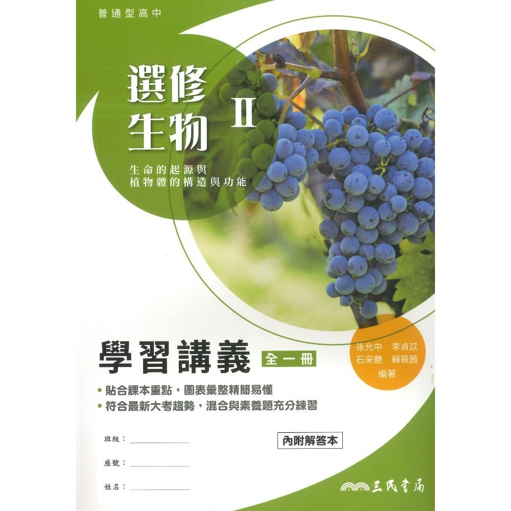 三民高中『練習講義/學習講義/教學講義/實力講義/焦點講義』數學 物理 化學 生物 地球科學 選修生物/物理/化學/甲上-規格圖1