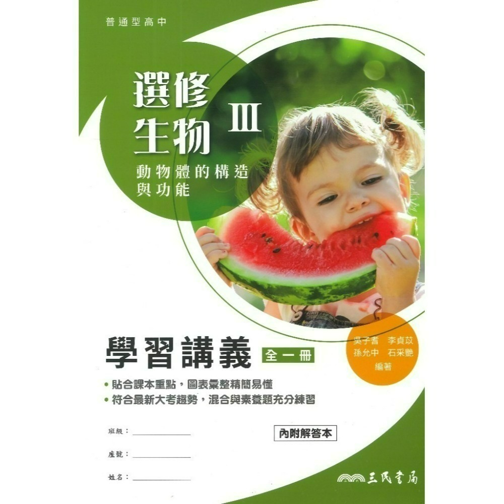 三民高中『練習講義/學習講義/教學講義/實力講義/焦點講義』數學 物理 化學 生物 地球科學 選修生物/物理/化學/甲上-規格圖1