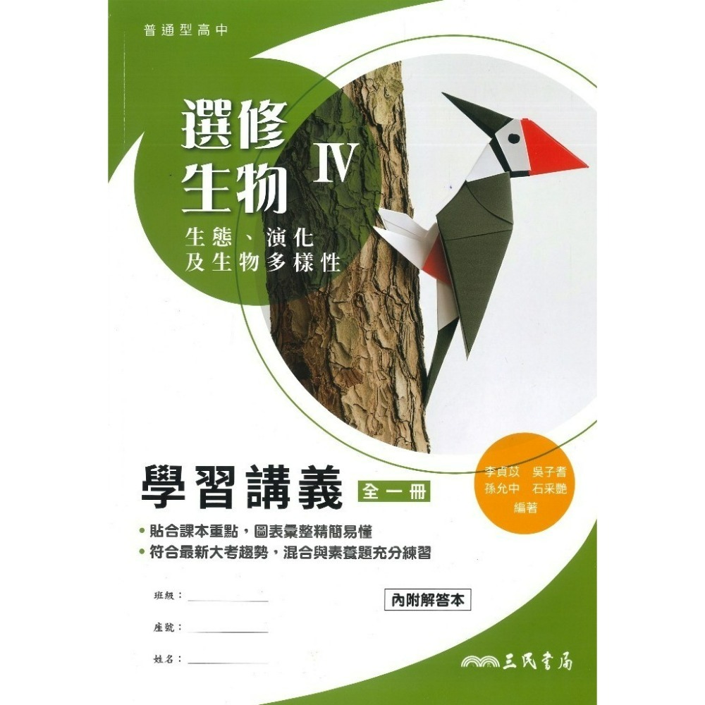 學習講義-選修生物IV-114