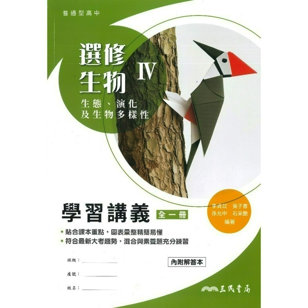 三民高中『練習講義/學習講義/教學講義/實力講義/焦點講義』數學 物理 化學 生物 地球科學 選修生物/物理/化學/甲上-規格圖1
