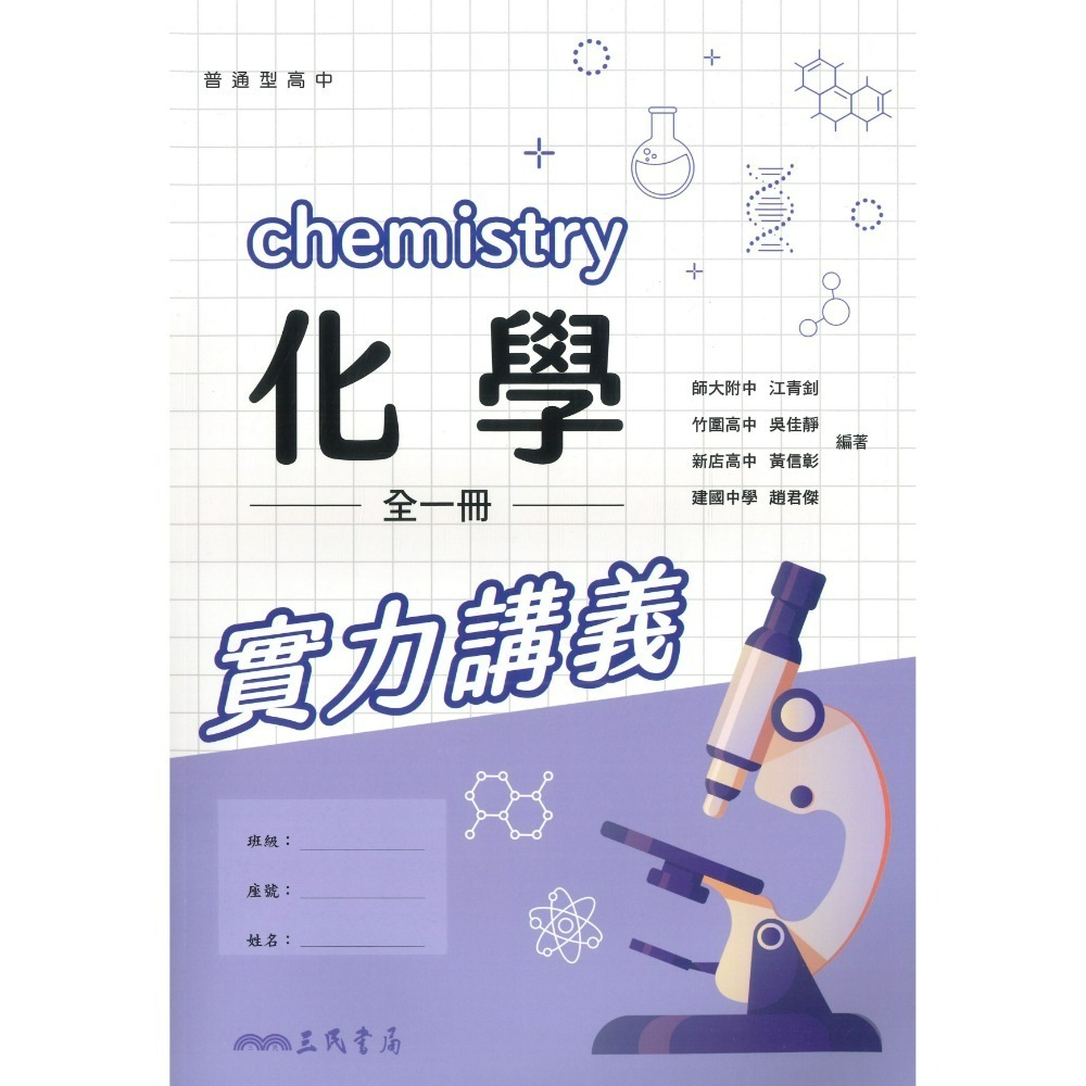 三民高中『練習講義/學習講義/教學講義/實力講義/焦點講義』數學 物理 化學 生物 地球科學 選修生物/物理/化學/甲上-規格圖1