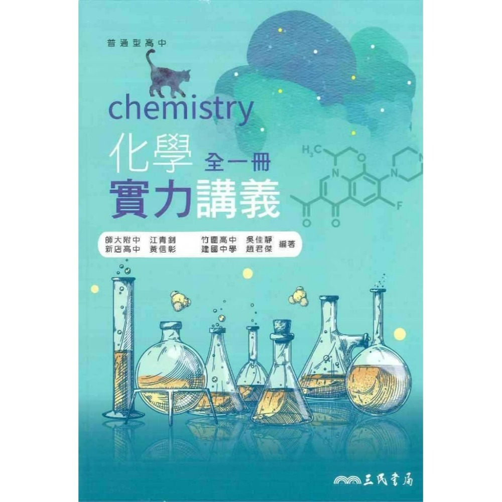 三民高中『練習講義/學習講義/教學講義/實力講義/焦點講義』數學 物理 化學 生物 地球科學 選修生物/物理/化學/甲上-規格圖1
