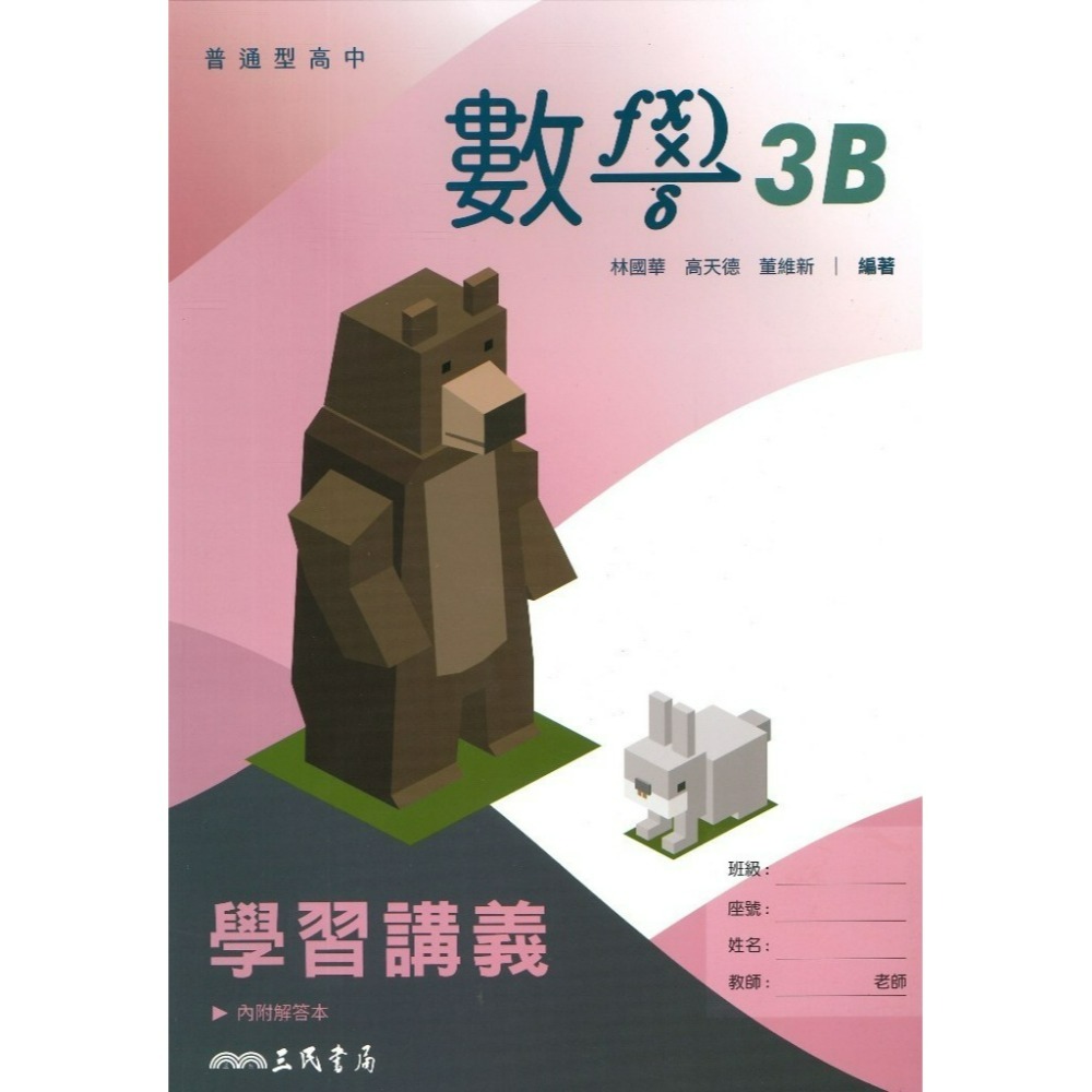 學習講義-數學3B(高二上)-114