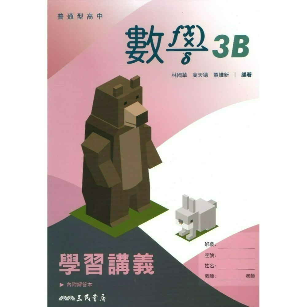 三民高中『練習講義/學習講義/教學講義/實力講義/焦點講義』數學 物理 化學 生物 地球科學 選修生物/物理/化學/甲上-規格圖1