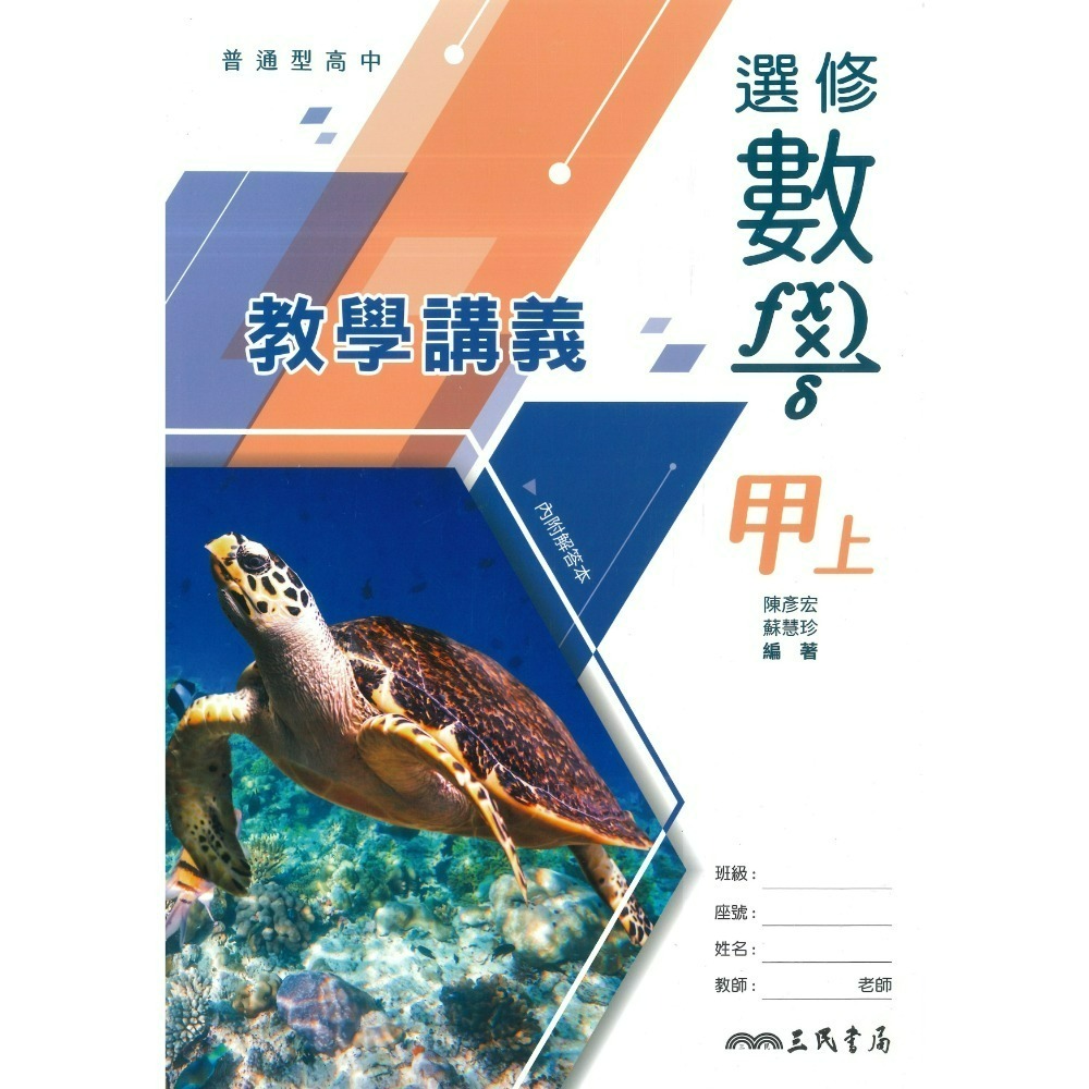 三民高中『練習講義/學習講義/教學講義/實力講義/焦點講義』數學 物理 化學 生物 地球科學 選修生物/物理/化學/甲上-規格圖1