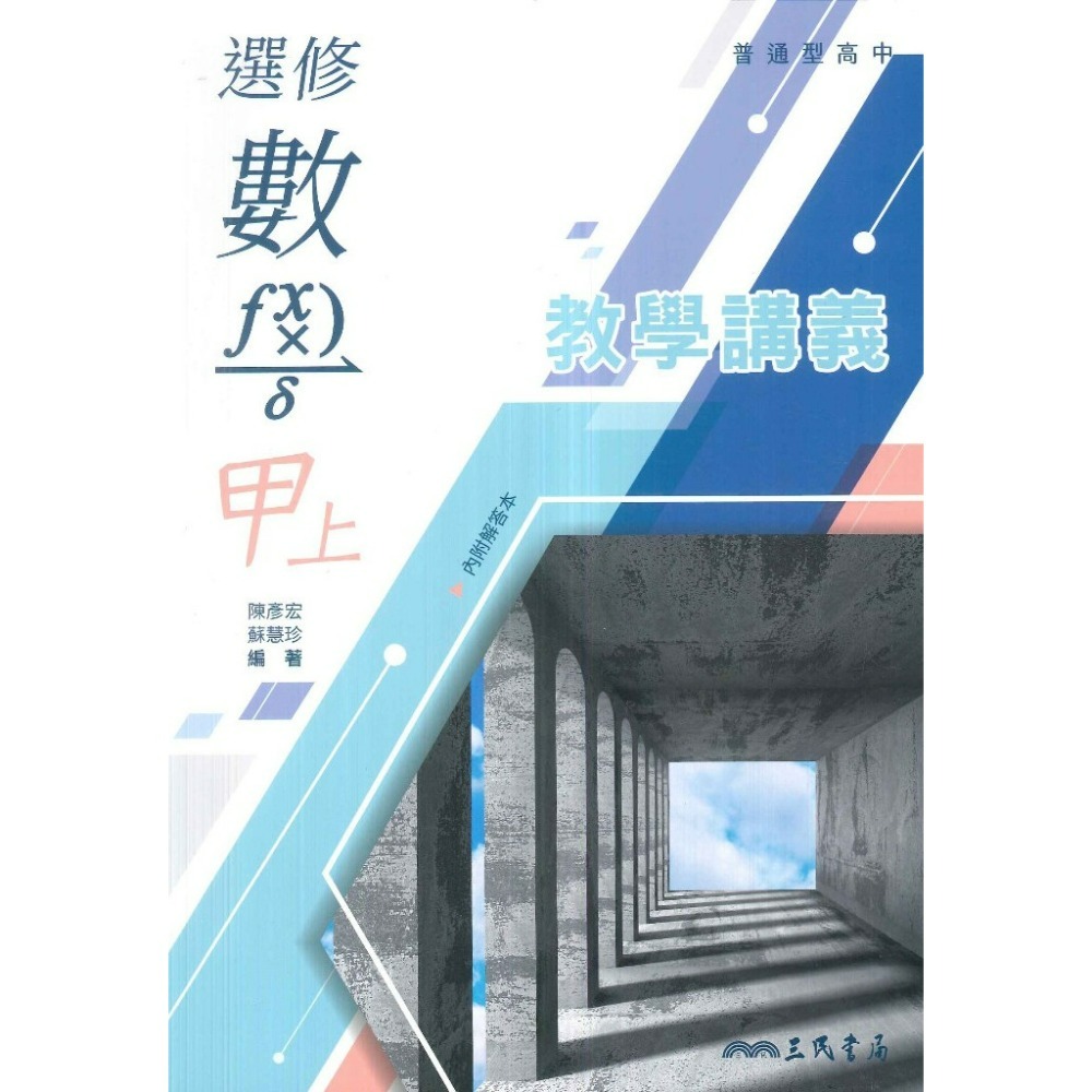 三民高中『練習講義/學習講義/教學講義/實力講義/焦點講義』數學 物理 化學 生物 地球科學 選修生物/物理/化學/甲上-規格圖1