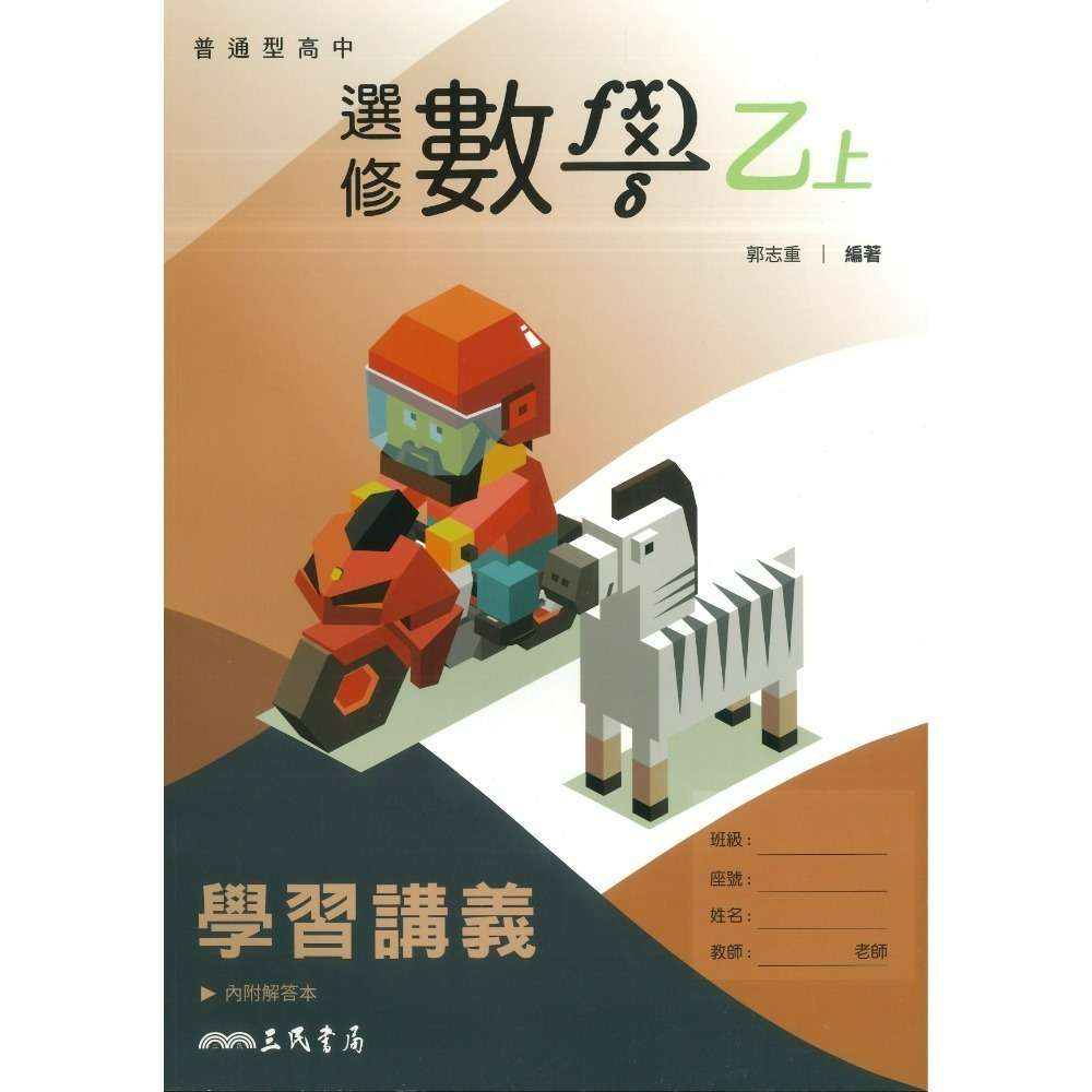 三民高中『練習講義/學習講義/教學講義/實力講義/焦點講義』數學 物理 化學 生物 地球科學 選修生物/物理/化學/甲上-規格圖1