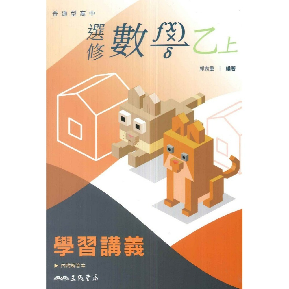 三民高中『練習講義/學習講義/教學講義/實力講義/焦點講義』數學 物理 化學 生物 地球科學 選修生物/物理/化學/甲上-規格圖1