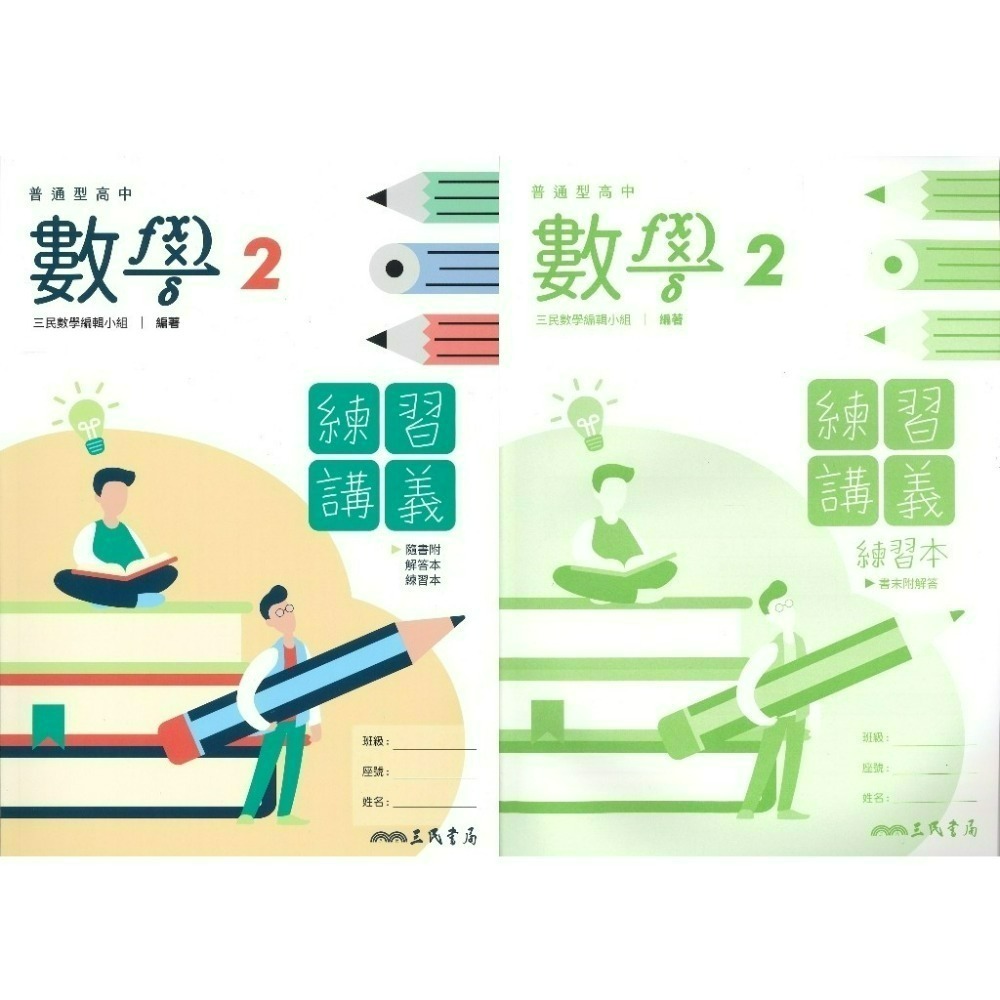 三民高中『練習講義/學習講義/教學講義/實力講義/焦點講義』數學 物理 化學 生物 地球科學 選修生物/物理/化學/甲上-規格圖1