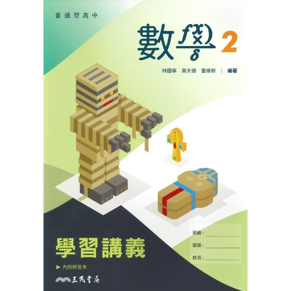 三民高中『練習講義/學習講義/教學講義/實力講義/焦點講義』數學 物理 化學 生物 地球科學 選修生物/物理/化學/甲上-規格圖1