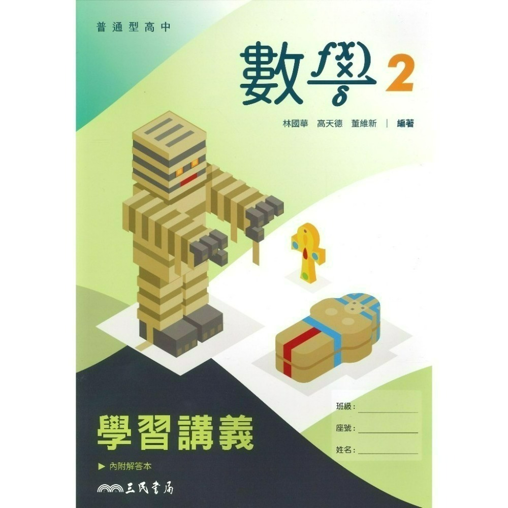 三民高中『練習講義/學習講義/教學講義/實力講義/焦點講義』數學 物理 化學 生物 地球科學 選修生物/物理/化學/甲上-規格圖1