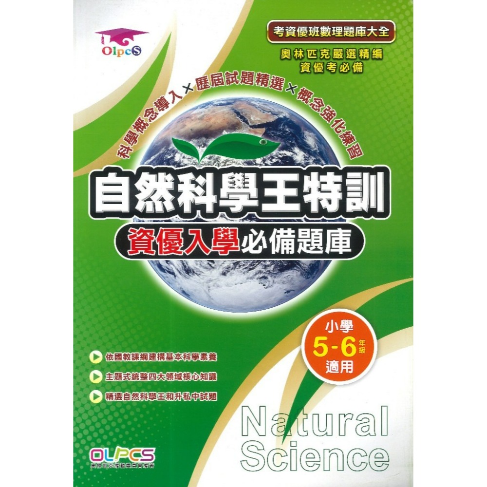 奧林匹克 蔡坤龍叢書 自然科學王特訓 資優入學必備題庫 小學5-6年級適用●大書局 升學網路書店!!-規格圖1