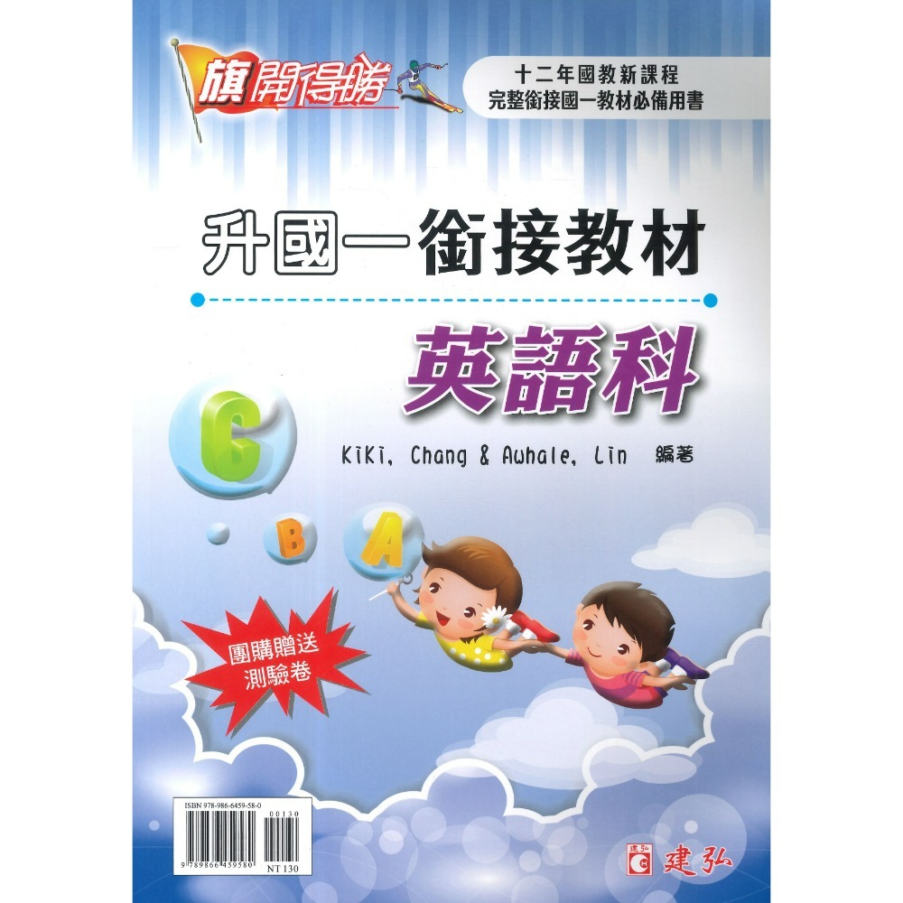 建弘國中『銜接教材』升國一先修  英語 數學 另贈考卷 先修課程 暑假用 小六升國一 附解答-規格圖1