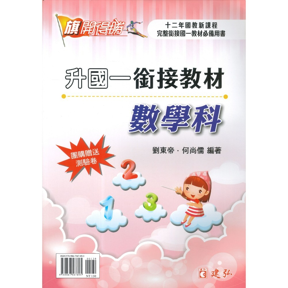 建弘國中『銜接教材』升國一先修  英語 數學 另贈考卷 先修課程 暑假用 小六升國一 附解答-規格圖1