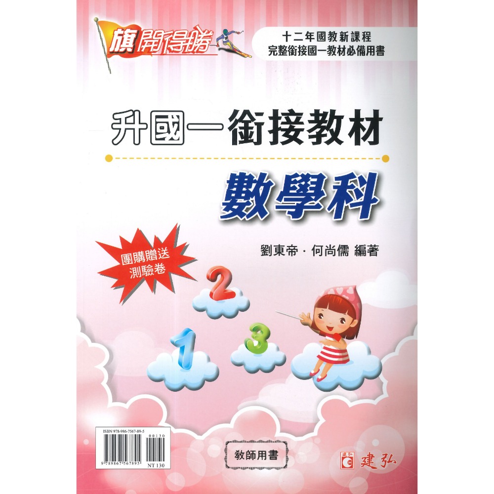 建弘國中『銜接教材』升國一先修  英語 數學 另贈考卷 先修課程 暑假用 小六升國一 附解答-規格圖1