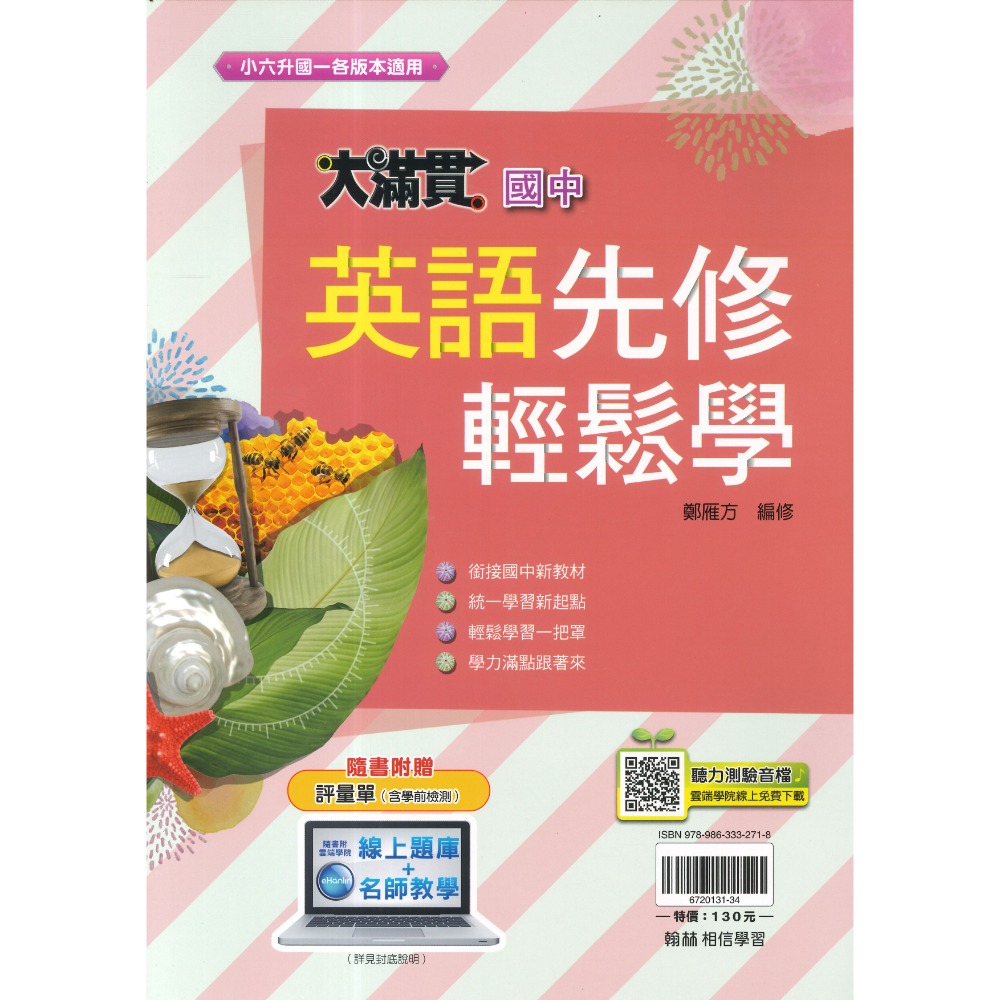 翰林國中 升國一 『先修』大滿貫輕鬆學 英語、數學 銜接課程 附聽力測驗音檔-規格圖1
