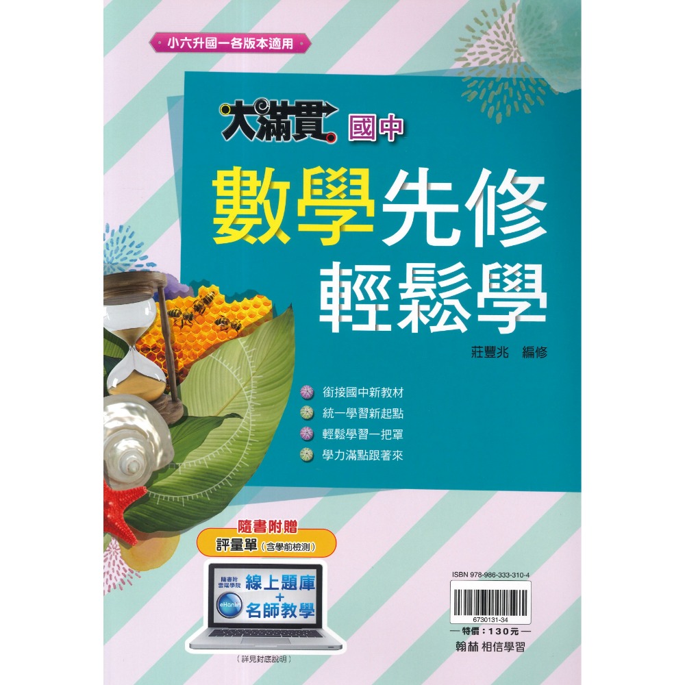 翰林國中 升國一 『先修』大滿貫輕鬆學 英語、數學 銜接課程 附聽力測驗音檔-規格圖1