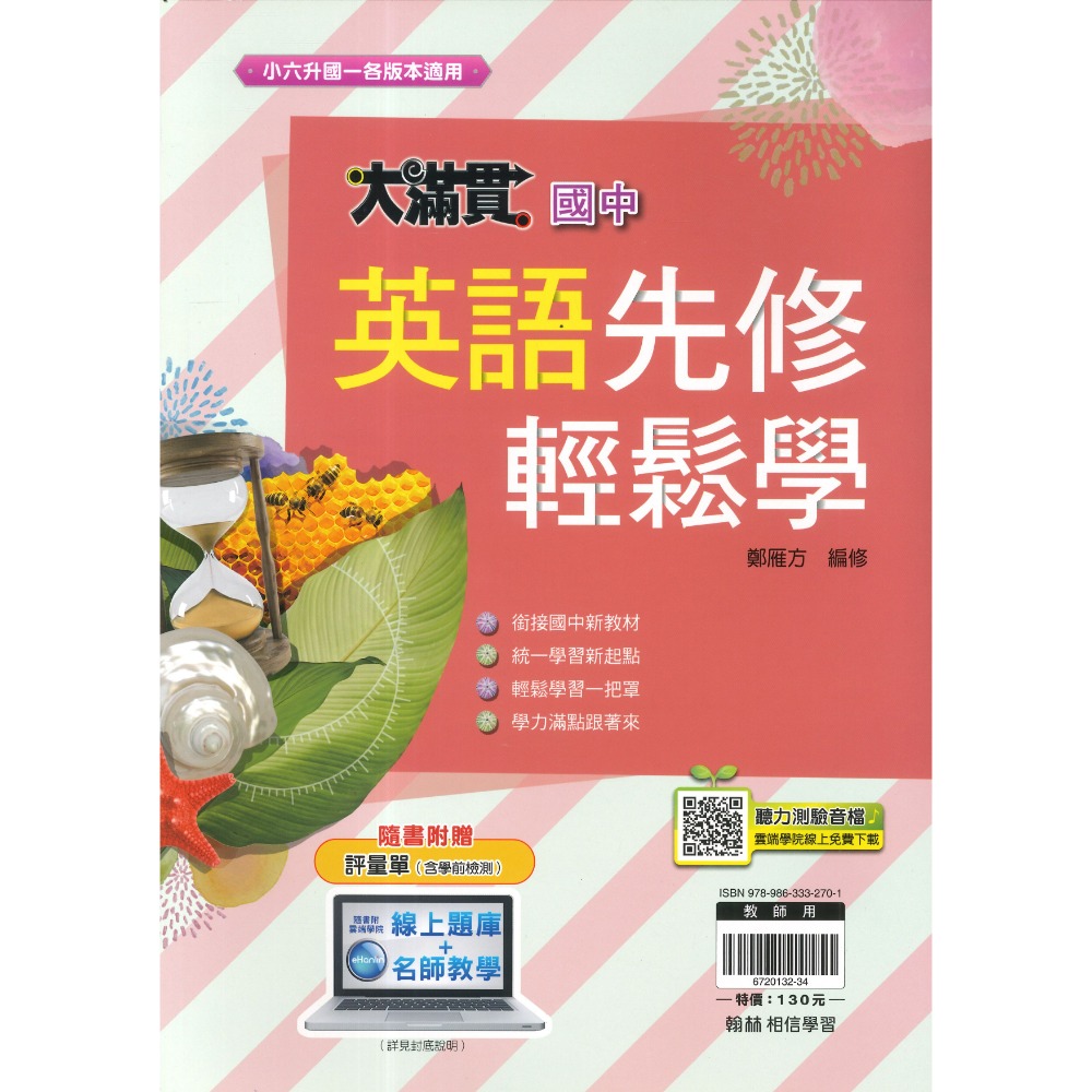 翰林國中 升國一 『先修』大滿貫輕鬆學 英語、數學 銜接課程 附聽力測驗音檔-規格圖1