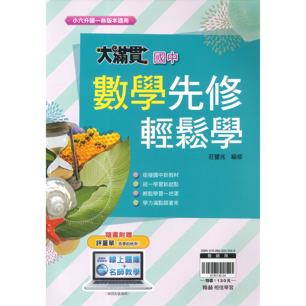 翰林國中 升國一 『先修』大滿貫輕鬆學 英語、數學 銜接課程 附聽力測驗音檔-規格圖1
