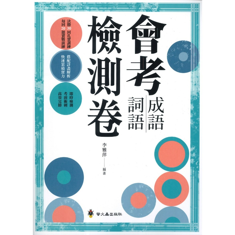 螢火蟲國中『會考成語詞語完勝計畫』 『會考成語詞語檢測卷』-規格圖1