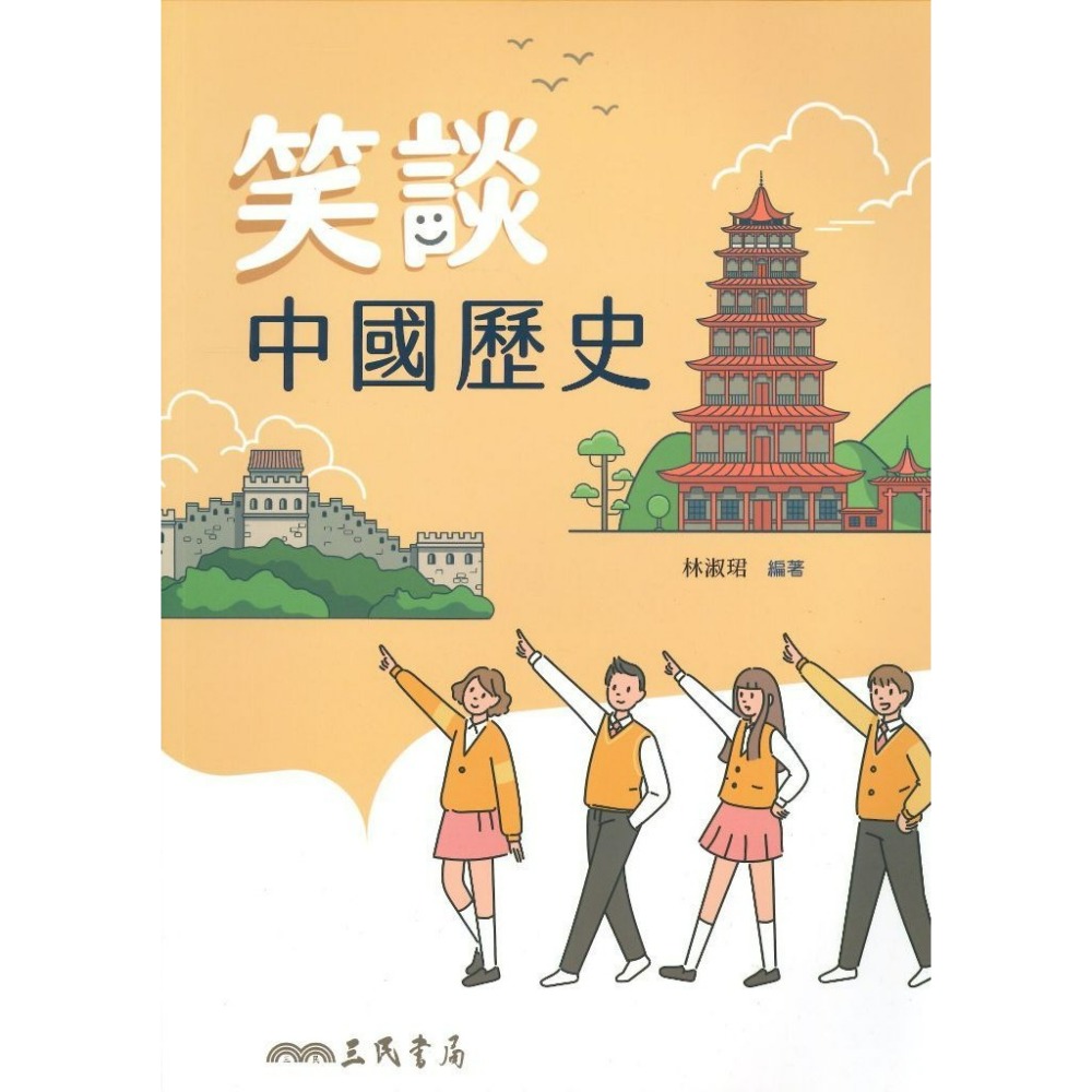 《高中歷史補充》三民高中『笑談中國歷史』108課綱-規格圖1