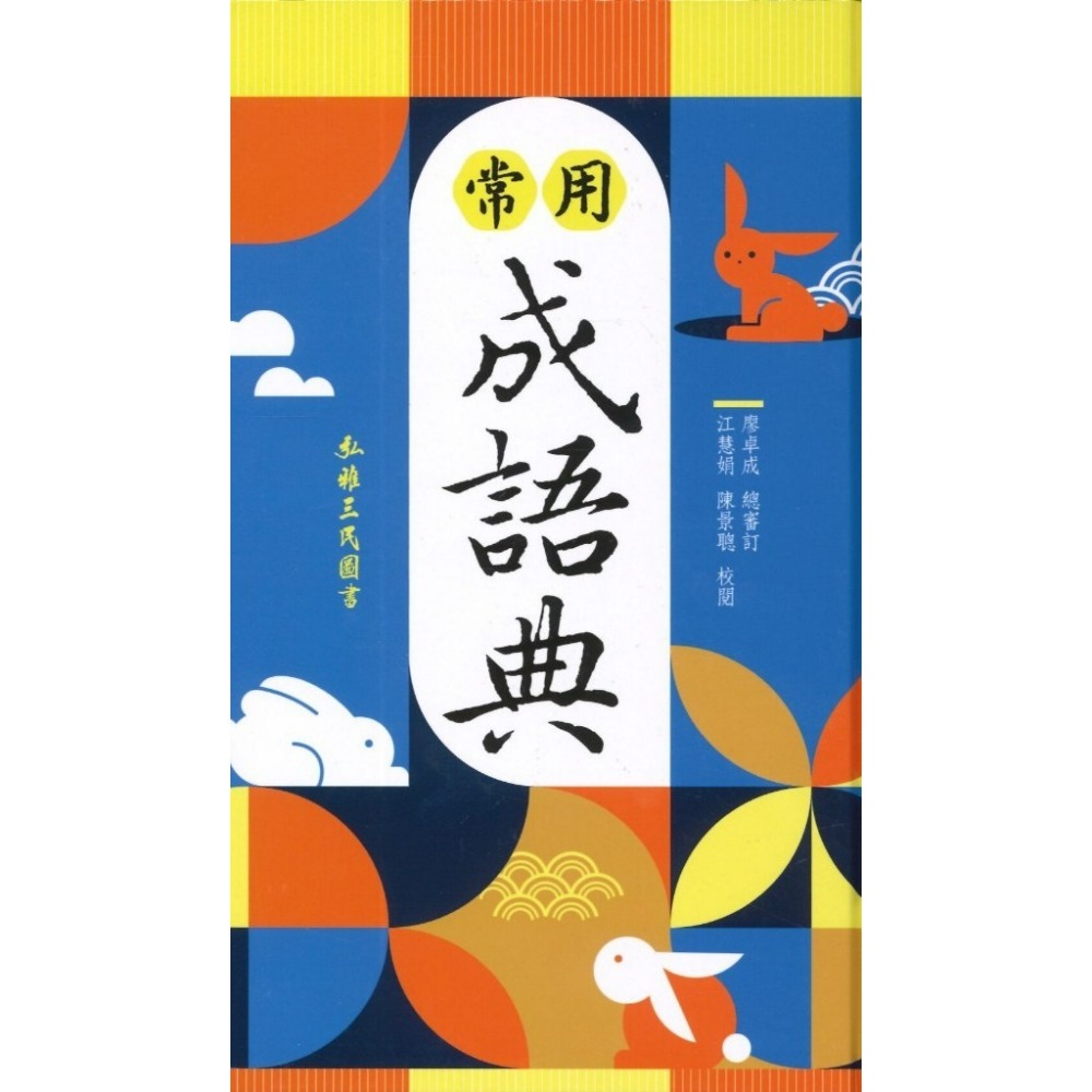 三民書局 常用成語典(增訂三版) 2024/12月-規格圖1